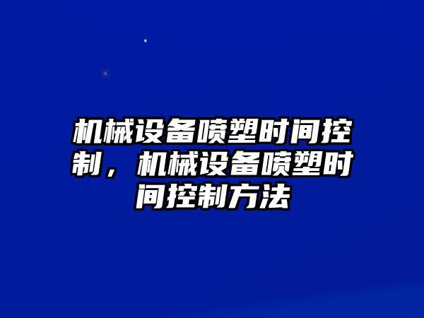 機械設備噴塑時間控制，機械設備噴塑時間控制方法