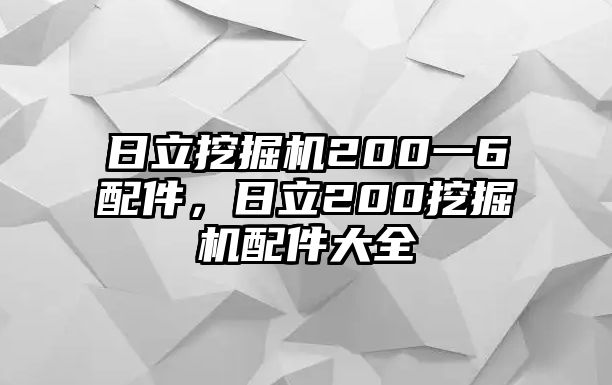 日立挖掘機(jī)200一6配件，日立200挖掘機(jī)配件大全