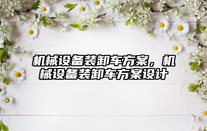 機械設備裝卸車方案，機械設備裝卸車方案設計