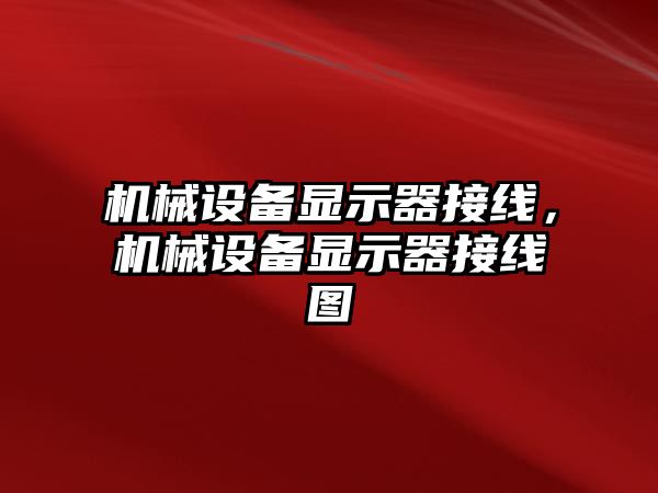 機械設備顯示器接線，機械設備顯示器接線圖