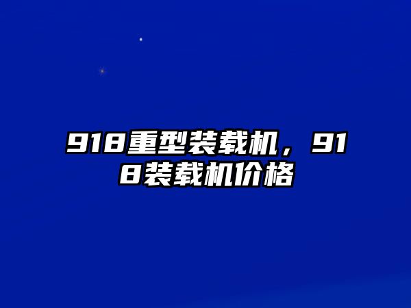 918重型裝載機，918裝載機價格