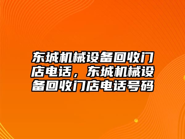 東城機(jī)械設(shè)備回收門店電話，東城機(jī)械設(shè)備回收門店電話號碼