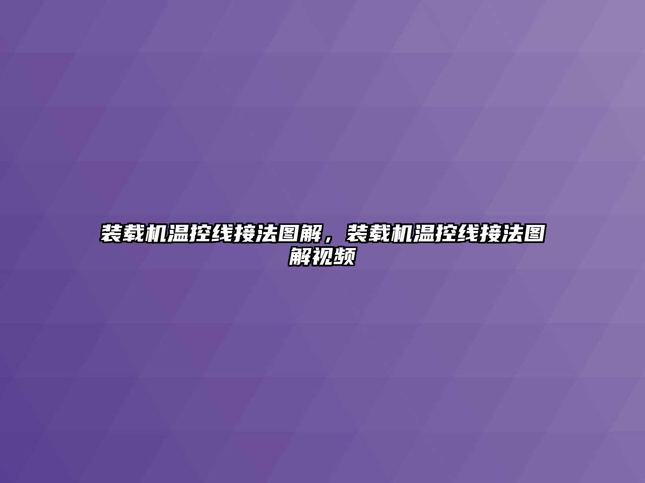 裝載機(jī)溫控線接法圖解，裝載機(jī)溫控線接法圖解視頻