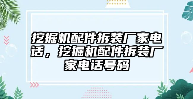 挖掘機配件拆裝廠家電話，挖掘機配件拆裝廠家電話號碼