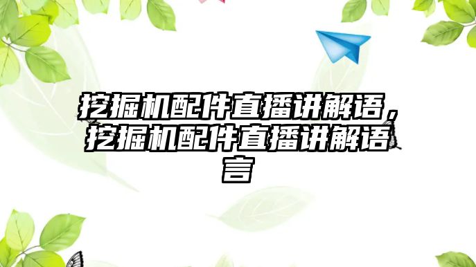 挖掘機配件直播講解語，挖掘機配件直播講解語言