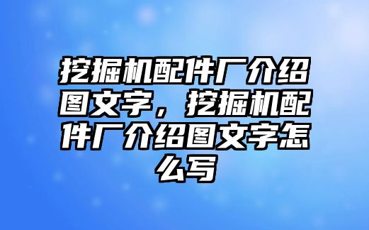 挖掘機配件廠介紹圖文字，挖掘機配件廠介紹圖文字怎么寫