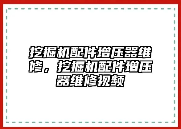 挖掘機配件增壓器維修，挖掘機配件增壓器維修視頻