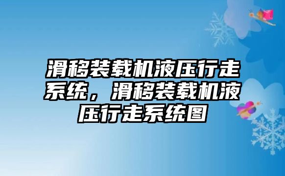 滑移裝載機(jī)液壓行走系統(tǒng)，滑移裝載機(jī)液壓行走系統(tǒng)圖