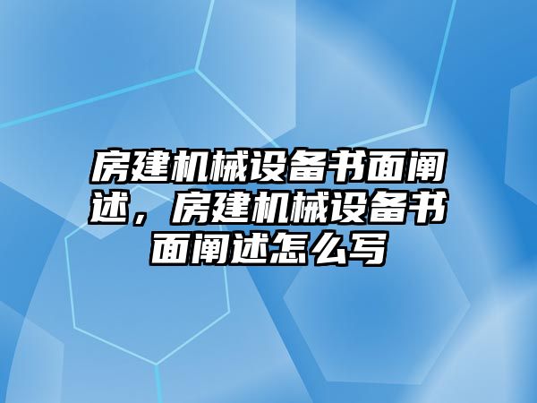 房建機(jī)械設(shè)備書面闡述，房建機(jī)械設(shè)備書面闡述怎么寫