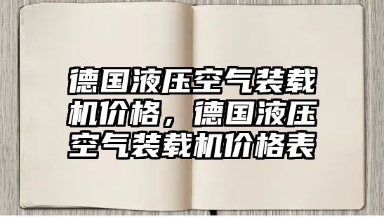 德國液壓空氣裝載機價格，德國液壓空氣裝載機價格表