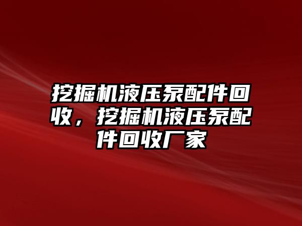 挖掘機(jī)液壓泵配件回收，挖掘機(jī)液壓泵配件回收廠家