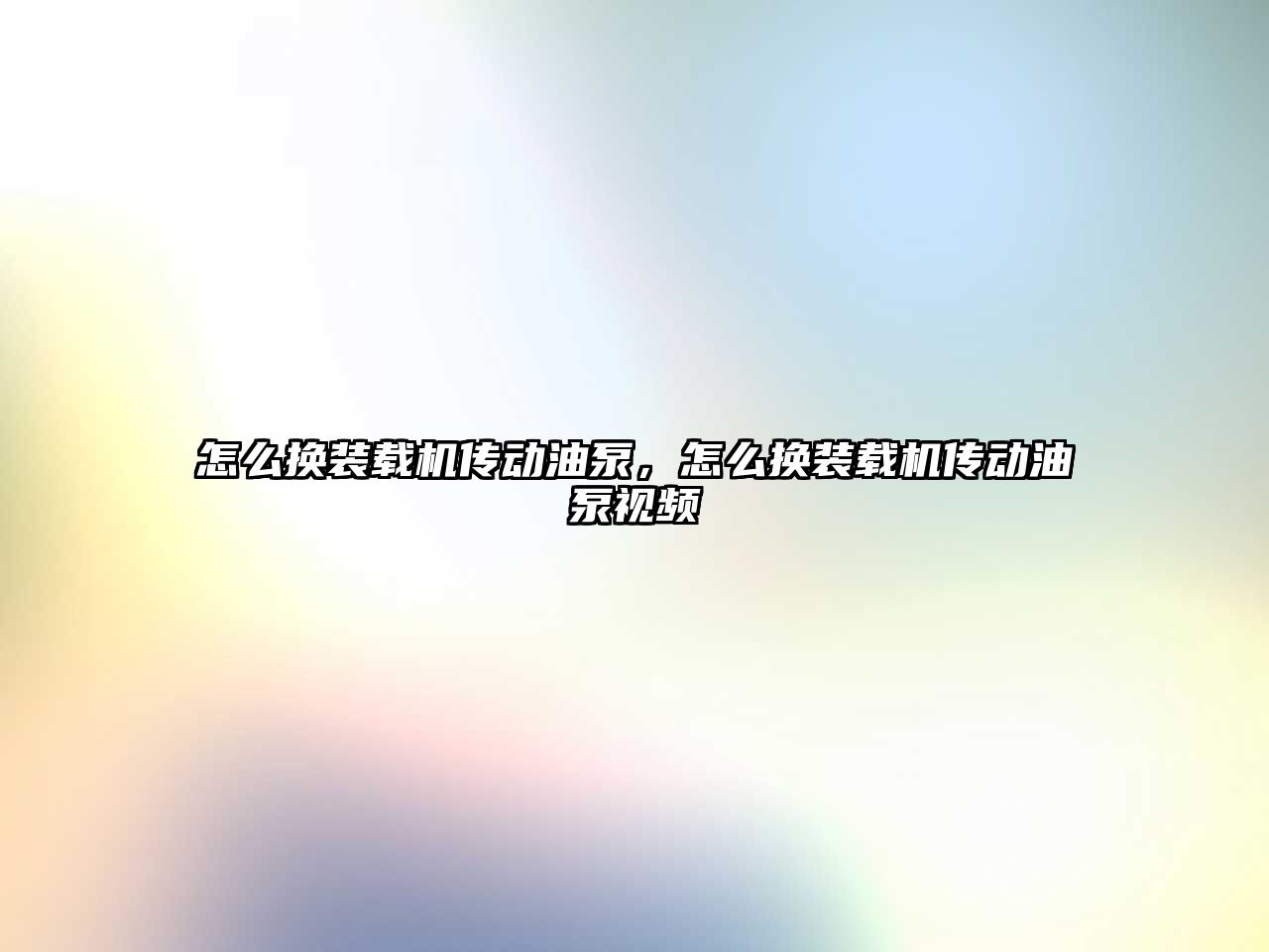 怎么換裝載機傳動油泵，怎么換裝載機傳動油泵視頻