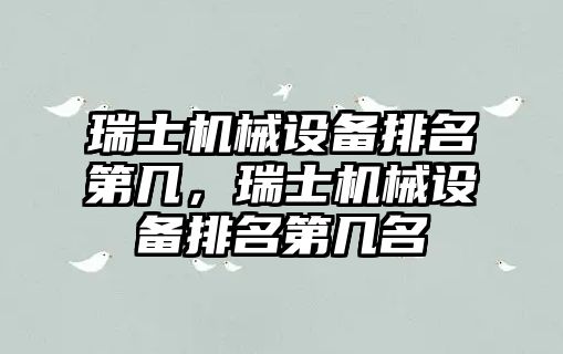 瑞士機械設備排名第幾，瑞士機械設備排名第幾名