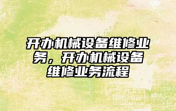 開辦機械設備維修業(yè)務，開辦機械設備維修業(yè)務流程