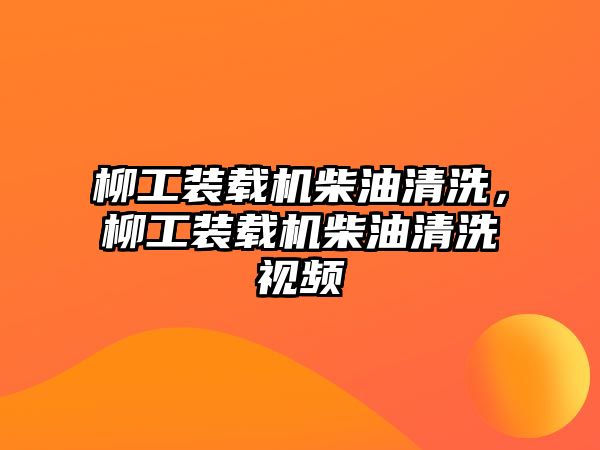 柳工裝載機柴油清洗，柳工裝載機柴油清洗視頻