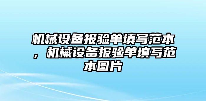 機(jī)械設(shè)備報(bào)驗(yàn)單填寫范本，機(jī)械設(shè)備報(bào)驗(yàn)單填寫范本圖片