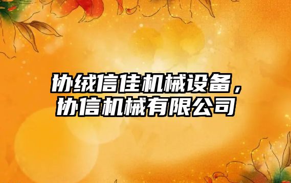 協(xié)絨信佳機械設備，協(xié)信機械有限公司