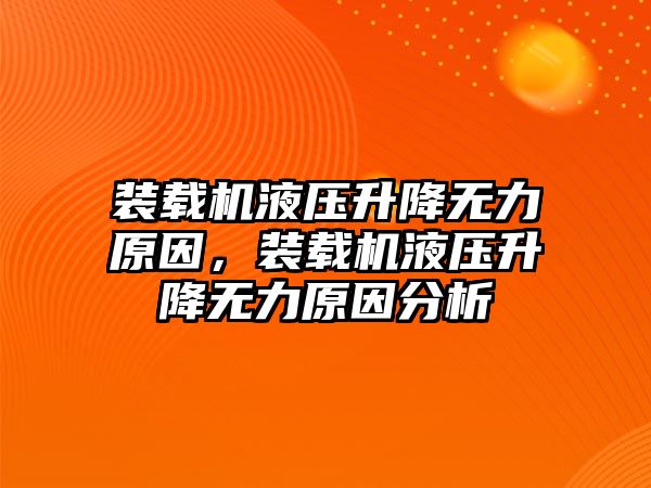 裝載機液壓升降無力原因，裝載機液壓升降無力原因分析