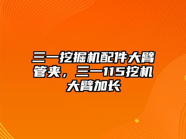 三一挖掘機配件大臂管夾，三一115挖機大臂加長