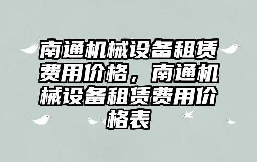 南通機械設(shè)備租賃費用價格，南通機械設(shè)備租賃費用價格表