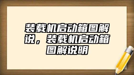 裝載機啟動箱圖解說，裝載機啟動箱圖解說明