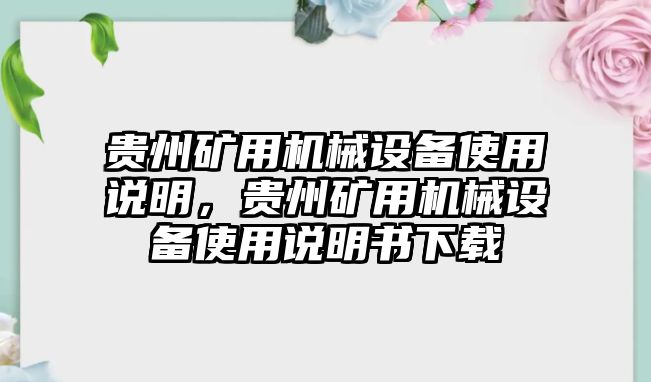 貴州礦用機(jī)械設(shè)備使用說明，貴州礦用機(jī)械設(shè)備使用說明書下載