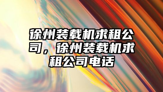 徐州裝載機求租公司，徐州裝載機求租公司電話