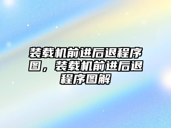 裝載機前進后退程序圖，裝載機前進后退程序圖解