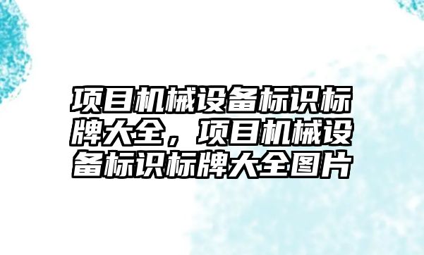 項目機械設(shè)備標識標牌大全，項目機械設(shè)備標識標牌大全圖片