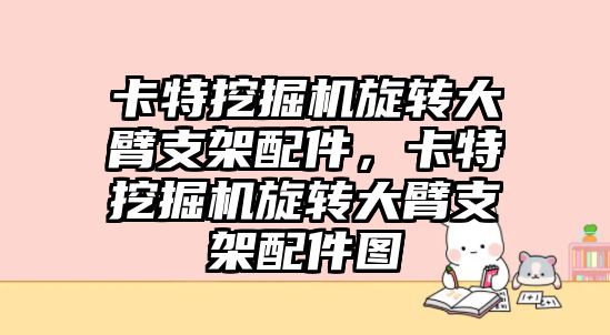 卡特挖掘機旋轉大臂支架配件，卡特挖掘機旋轉大臂支架配件圖