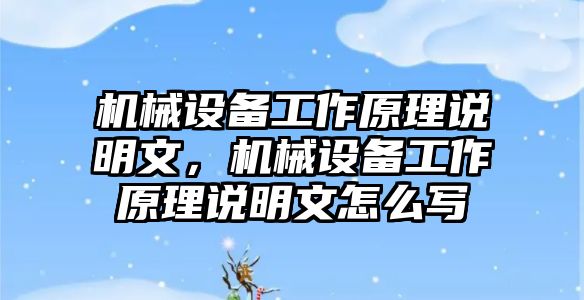 機械設備工作原理說明文，機械設備工作原理說明文怎么寫