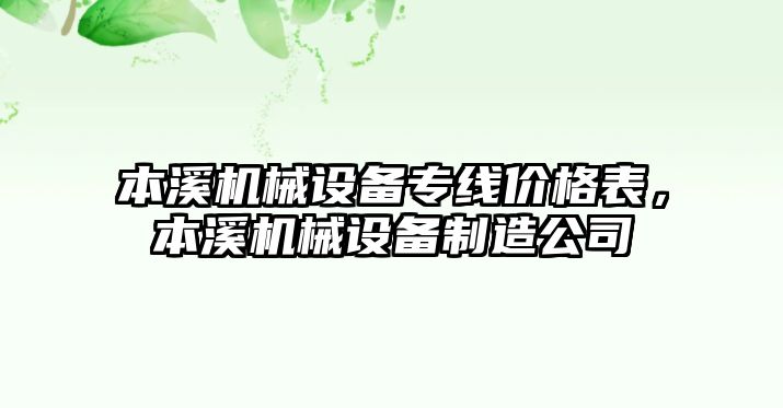 本溪機(jī)械設(shè)備專線價(jià)格表，本溪機(jī)械設(shè)備制造公司