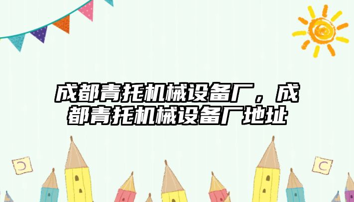 成都青托機(jī)械設(shè)備廠，成都青托機(jī)械設(shè)備廠地址