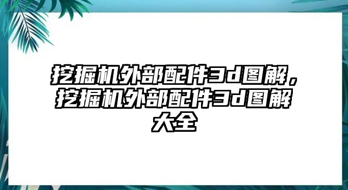 挖掘機(jī)外部配件3d圖解，挖掘機(jī)外部配件3d圖解大全