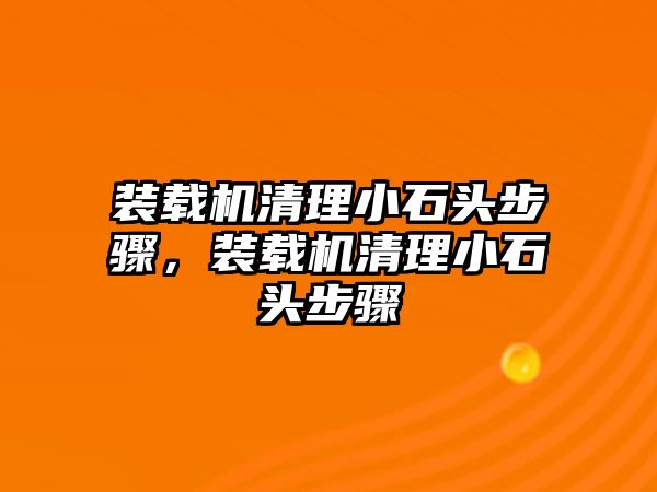 裝載機清理小石頭步驟，裝載機清理小石頭步驟