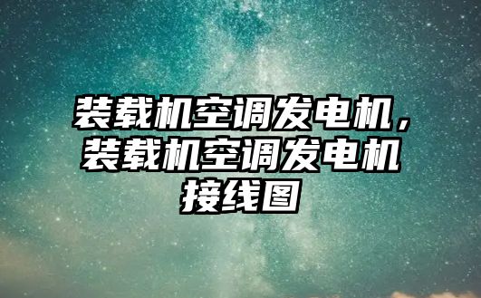 裝載機空調發(fā)電機，裝載機空調發(fā)電機接線圖