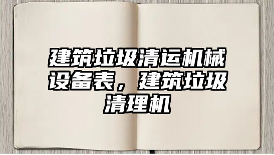 建筑垃圾清運機械設(shè)備表，建筑垃圾清理機