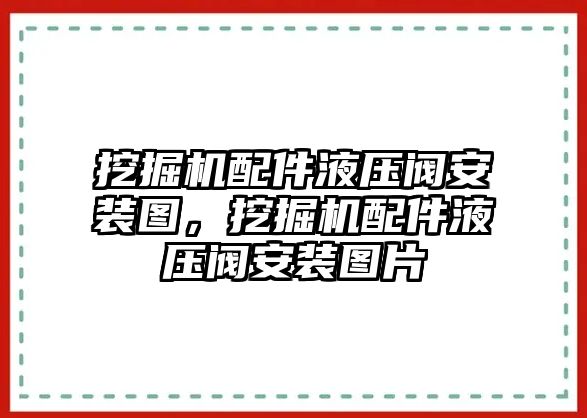 挖掘機(jī)配件液壓閥安裝圖，挖掘機(jī)配件液壓閥安裝圖片