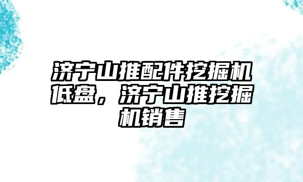 濟寧山推配件挖掘機低盤，濟寧山推挖掘機銷售