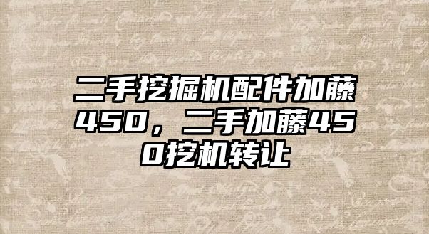 二手挖掘機(jī)配件加藤450，二手加藤450挖機(jī)轉(zhuǎn)讓