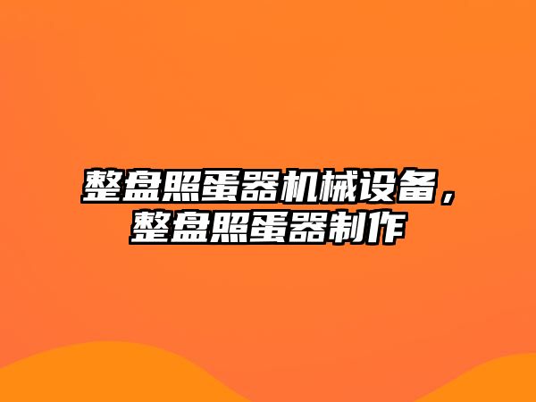 整盤照蛋器機械設(shè)備，整盤照蛋器制作