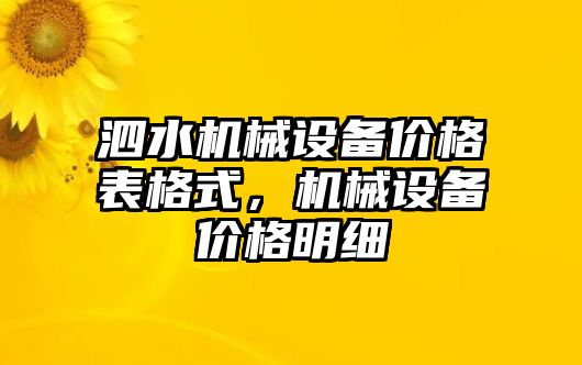 泗水機械設(shè)備價格表格式，機械設(shè)備價格明細