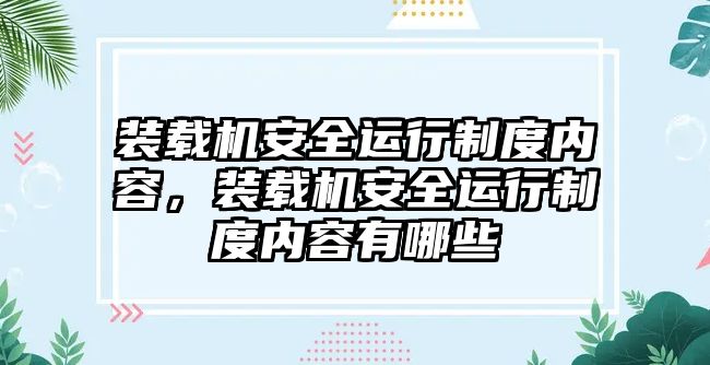 裝載機(jī)安全運(yùn)行制度內(nèi)容，裝載機(jī)安全運(yùn)行制度內(nèi)容有哪些