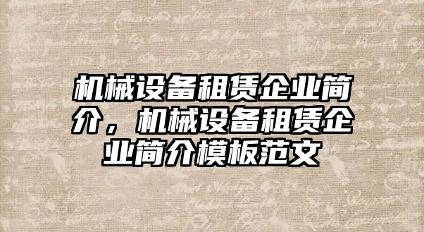 機(jī)械設(shè)備租賃企業(yè)簡介，機(jī)械設(shè)備租賃企業(yè)簡介模板范文