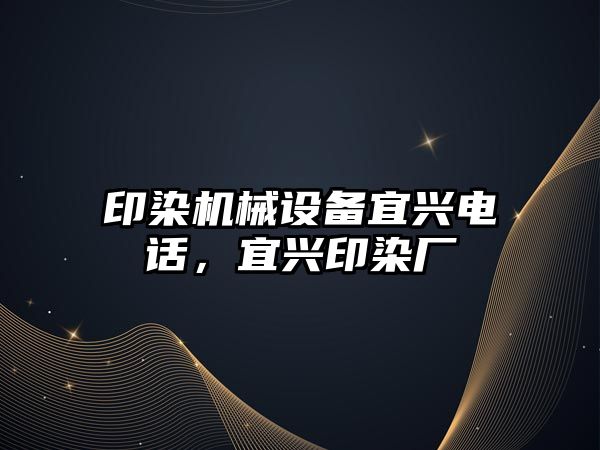 印染機械設(shè)備宜興電話，宜興印染廠