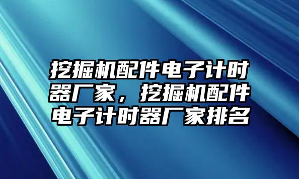 挖掘機配件電子計時器廠家，挖掘機配件電子計時器廠家排名