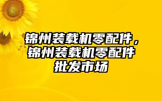 錦州裝載機(jī)零配件，錦州裝載機(jī)零配件批發(fā)市場