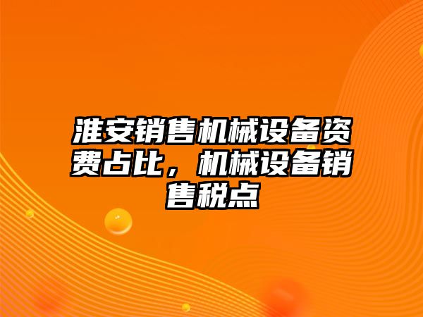 淮安銷售機(jī)械設(shè)備資費(fèi)占比，機(jī)械設(shè)備銷售稅點(diǎn)