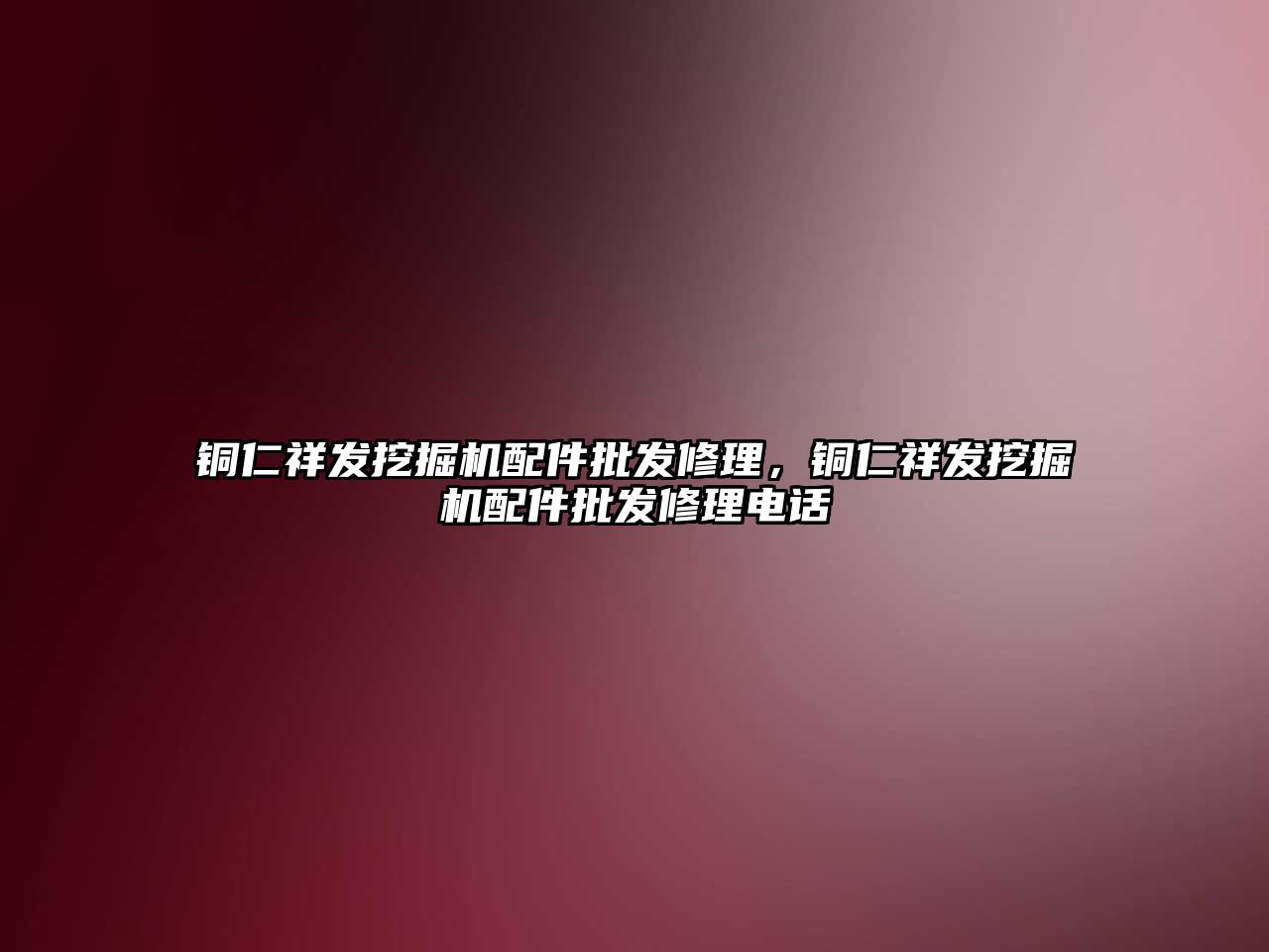 銅仁祥發(fā)挖掘機配件批發(fā)修理，銅仁祥發(fā)挖掘機配件批發(fā)修理電話