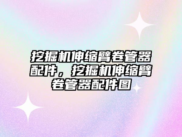 挖掘機伸縮臂卷管器配件，挖掘機伸縮臂卷管器配件圖